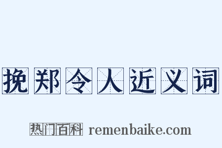 挽郑令人近义词是什么意思的图片